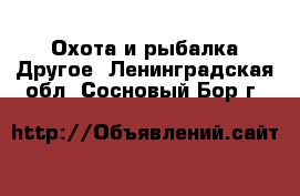 Охота и рыбалка Другое. Ленинградская обл.,Сосновый Бор г.